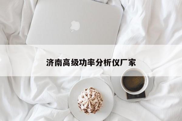 濟(jì)南高級(jí)功率分析儀廠家