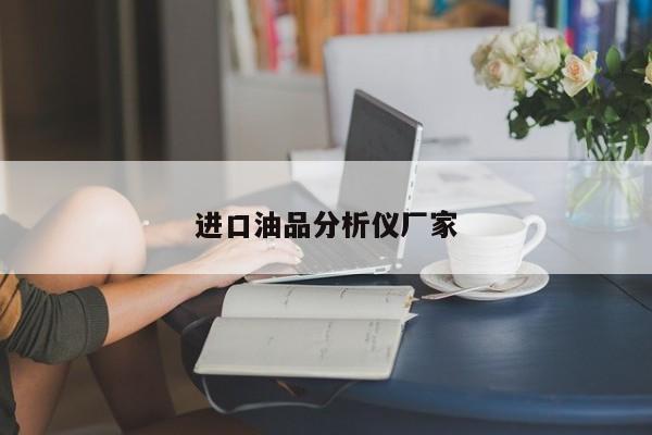 進(jìn)口油品分析儀廠家