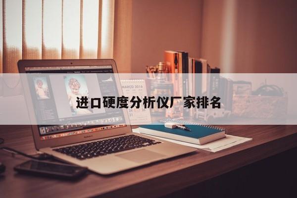 進(jìn)口硬度分析儀廠家排名